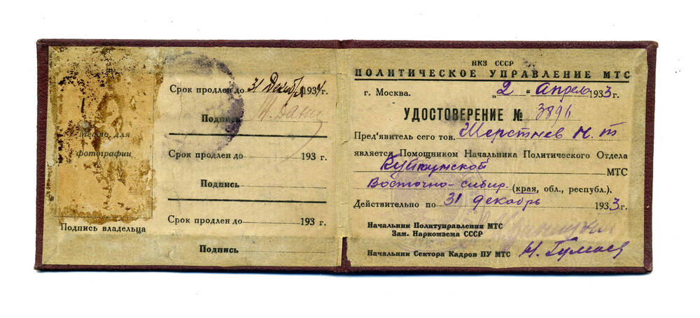 Удостоверение Шерстнева Н.Т., 1933г.
