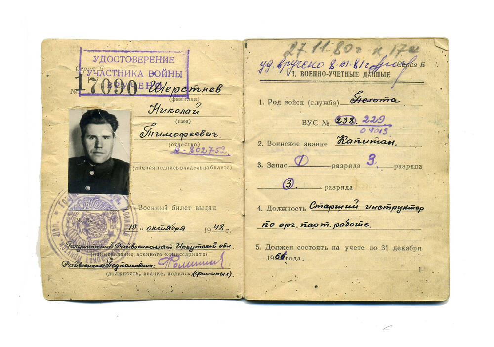 Военный билет Шерстнева Н.Т., 1948г.