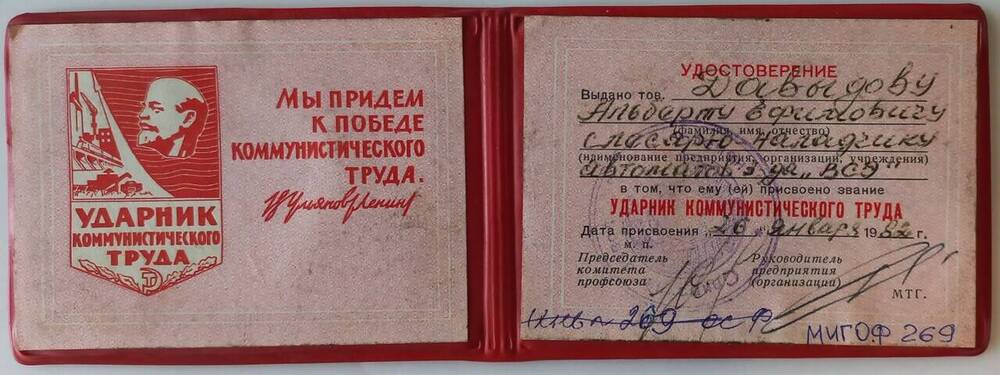 Документ. Удостоверение ударника коммунистического труда, Давыдова Альберта Ефимовича