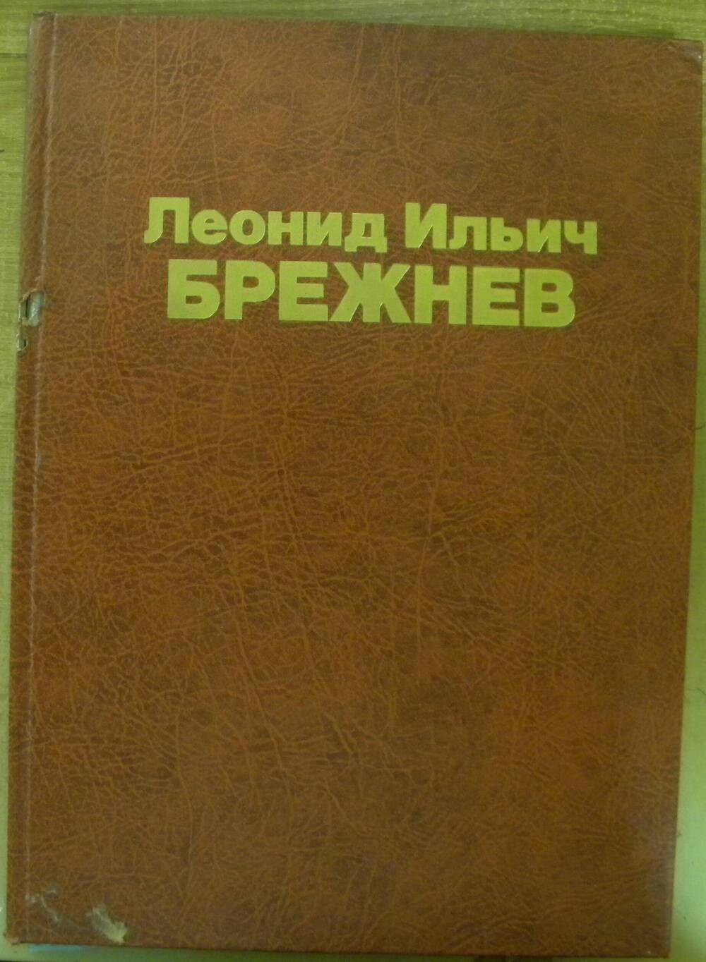 Книга Леонид Ильич Брежнев