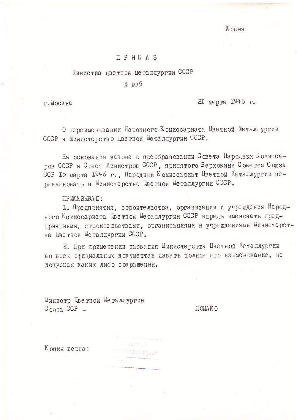 Приказ №105 Министра цветной металлургии СССР,  г. Москва за подписью Ломако