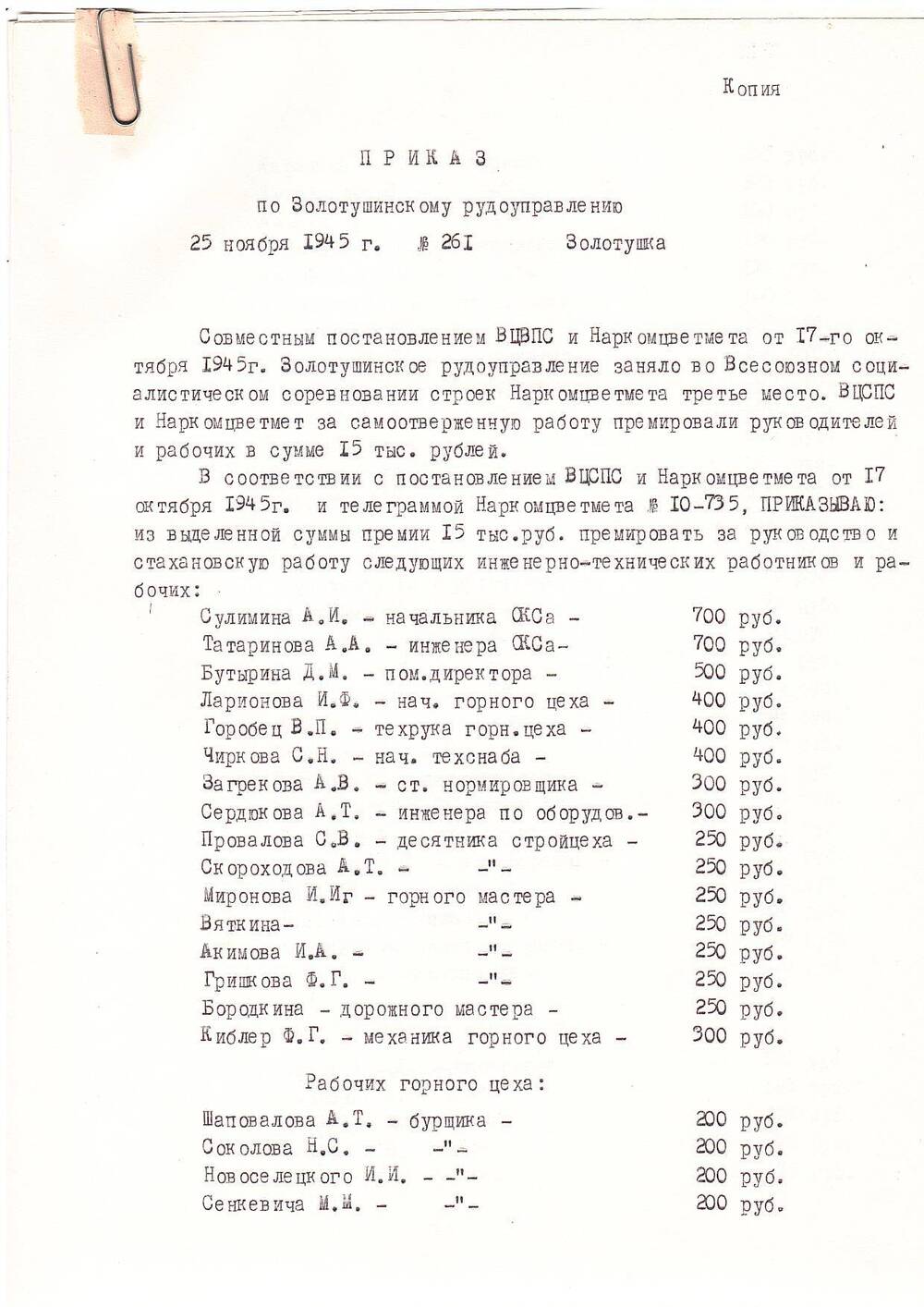 Приказ №261 по Золотушинскому рудоуправлению, за подписью директора ЗРУ Петрова