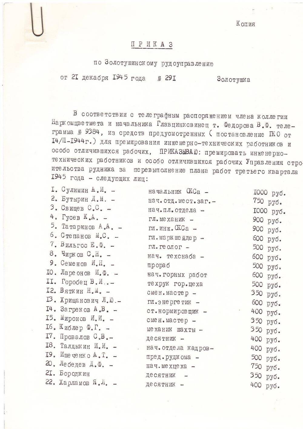 Приказ №291 по Золотушинскому рудоуправлению, за подписью директора ЗРУ Петрова