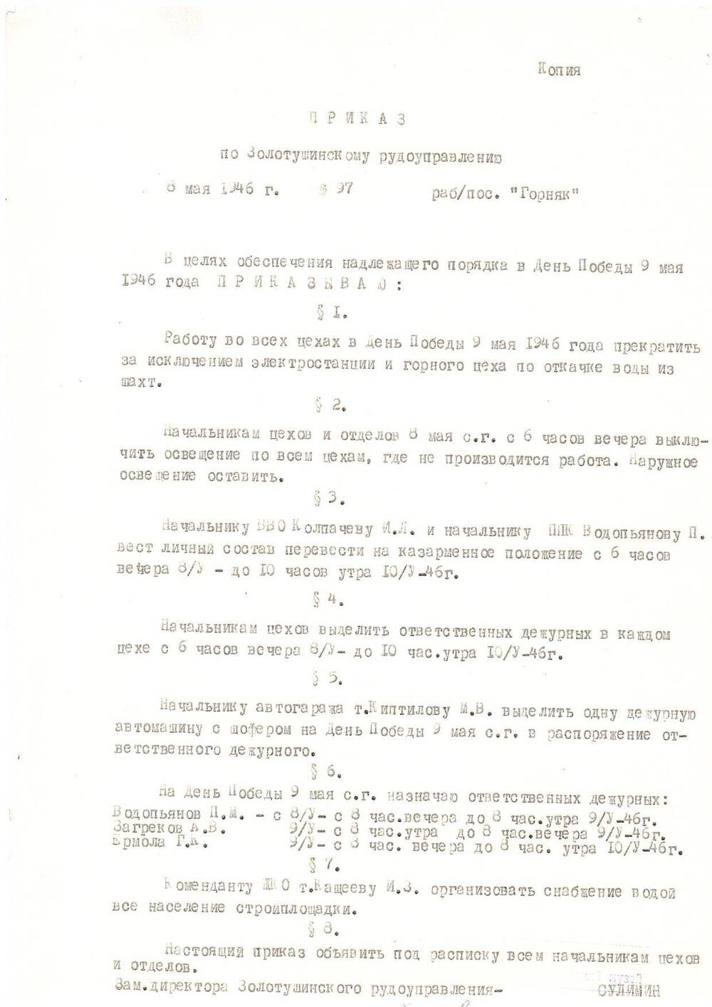 Приказ №97 по Золотушинскому рудоуправлению, за подписью замдиректора ЗРУ Сулимина