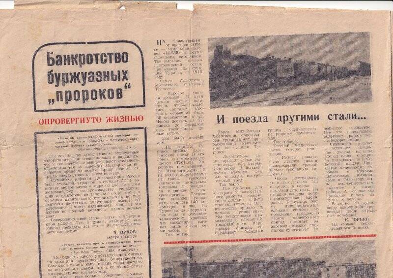 Газета «Заря»  со статьёй на   четвёртой странице «И поезда  другими стали....»  и  фотографией  первого пассажирского  поезда 1915 года  на станции Туринск.