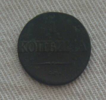Монета медная Российской империи 1 копейка 1838 года.