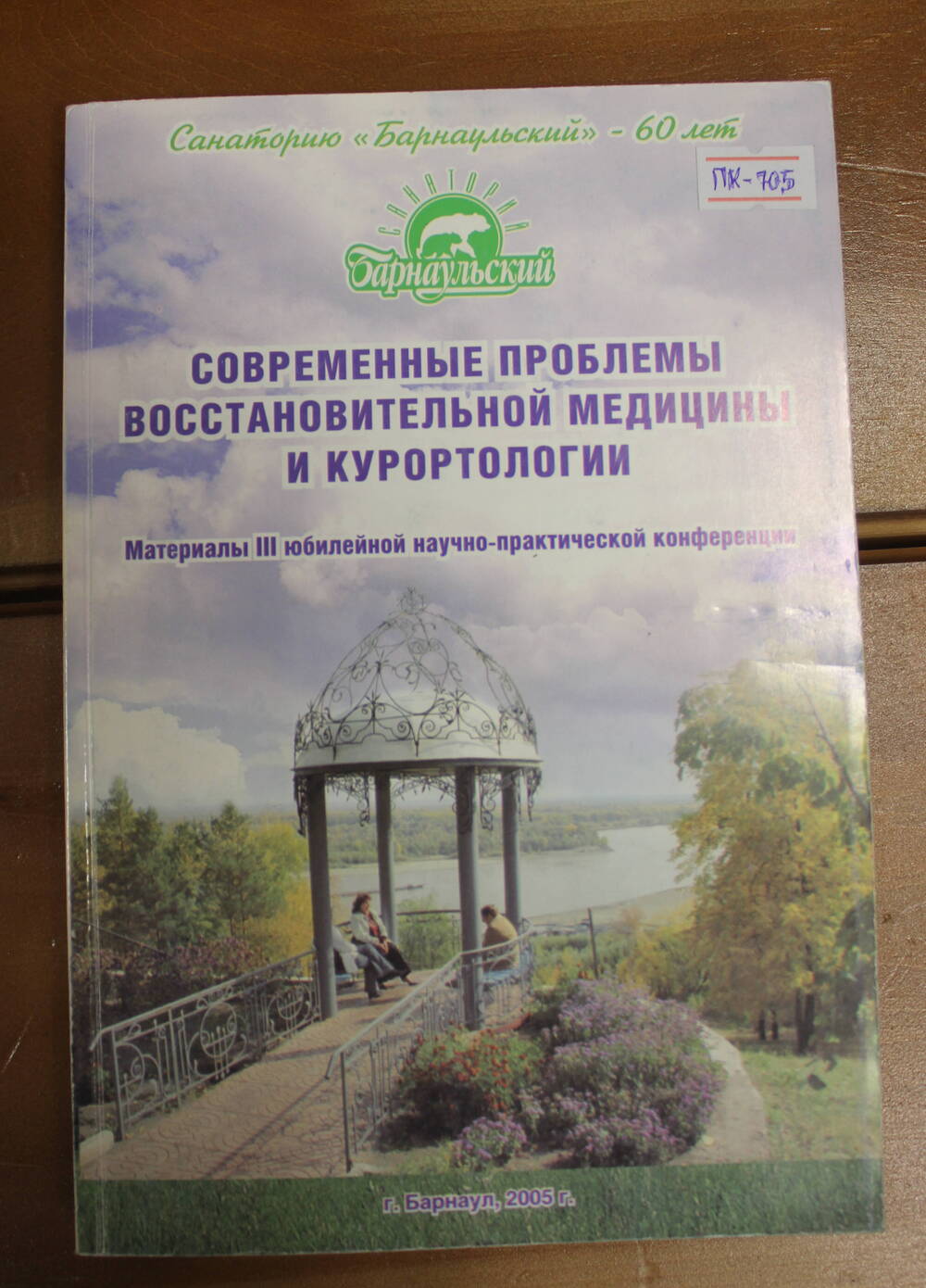 Книга Современные проблемы восстановительной медицины и курортологии, 2005г.