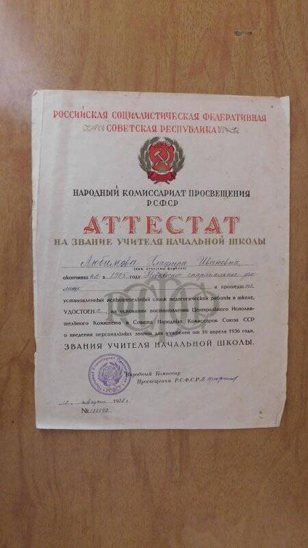 Аттестат на звание учителя начальных классов Любимовой Глафиры Ивановны от 15 августа 1938 г. № 133342