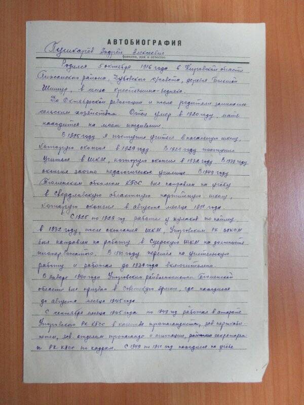 Автобиография Пушкарёва Андрея Алексеевича, 1916 г.р.