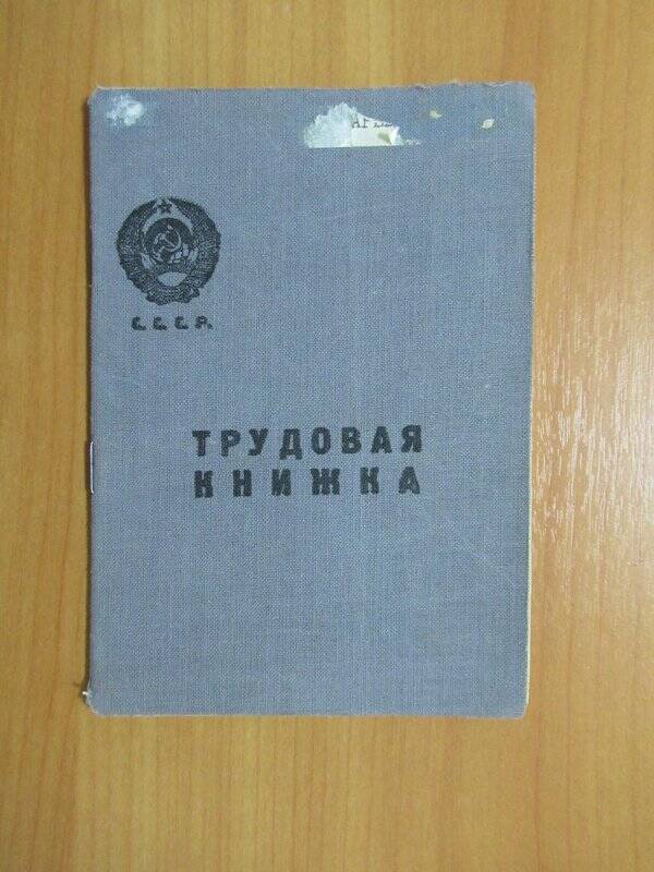 Книжка трудовая Пушкарёвой Нины Афонасьевны от 5 февраля 1939 г.