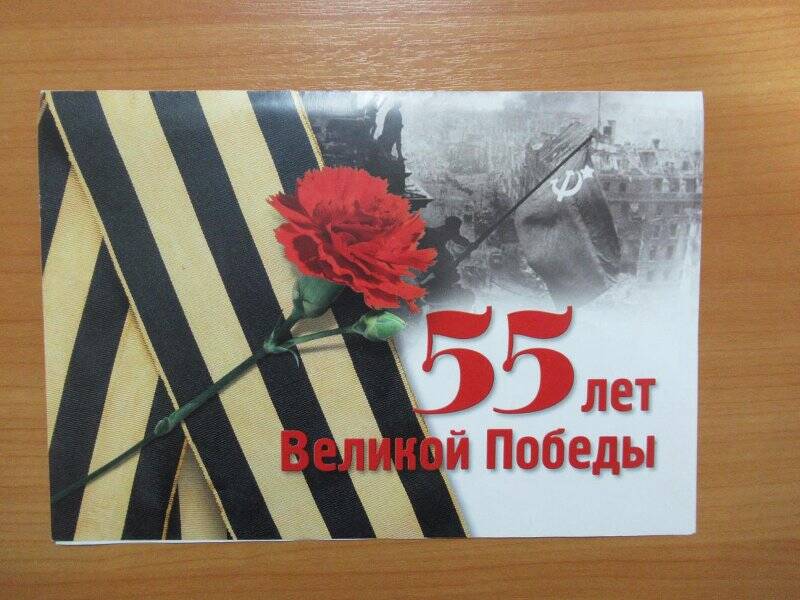 Поздравление с 55 - летием Великой Победы Пушкарёву Андрею Алексеевичу
