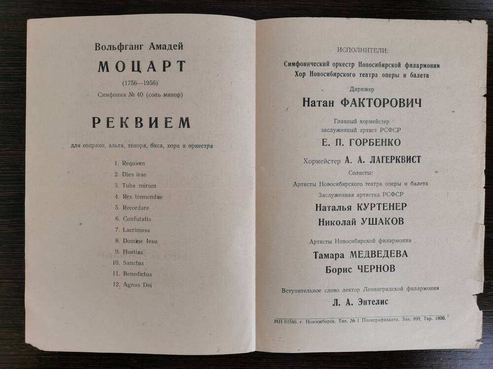 Программа симфонического концерта к 200-летию со дня рождения В.А.Моцарта Новосибирской государственной филармонии. 5-6 февраля 1956 года.