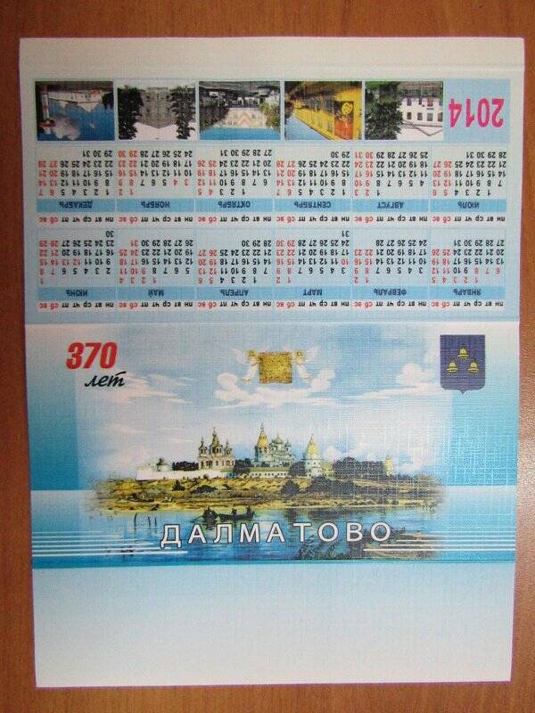 Календарь настольный. Далматово 370 лет