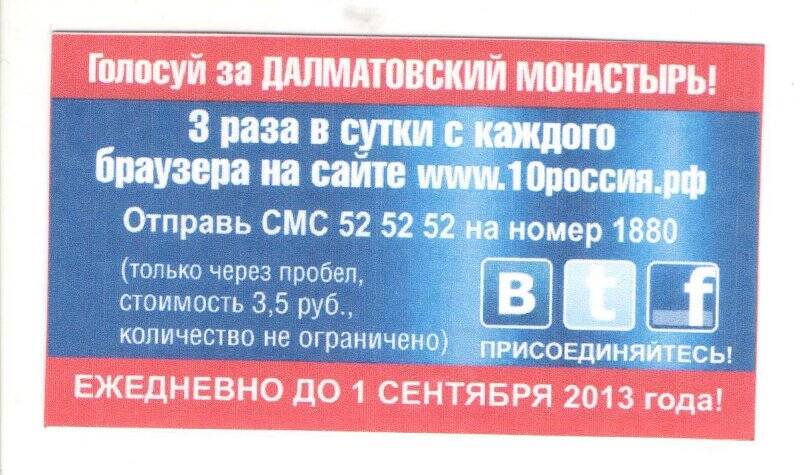 Карточка. Голосуй за Далматовский монастырь ежедневно до 1 сентября 2013 года на сайте проекта «Россия - 10»