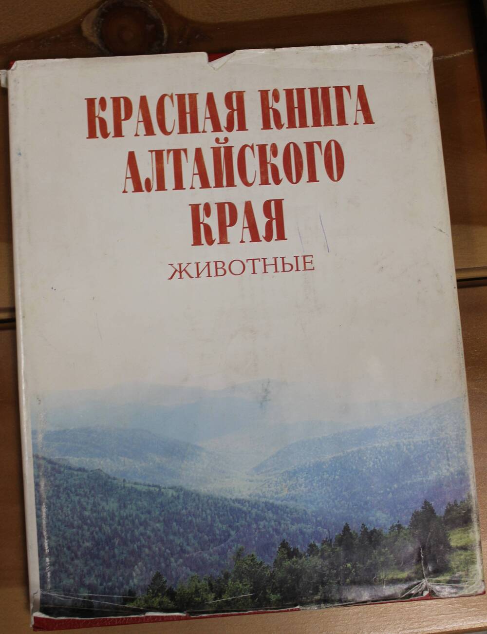 Книга Красная книга Алтайского края. Животные, том II, 1998г.