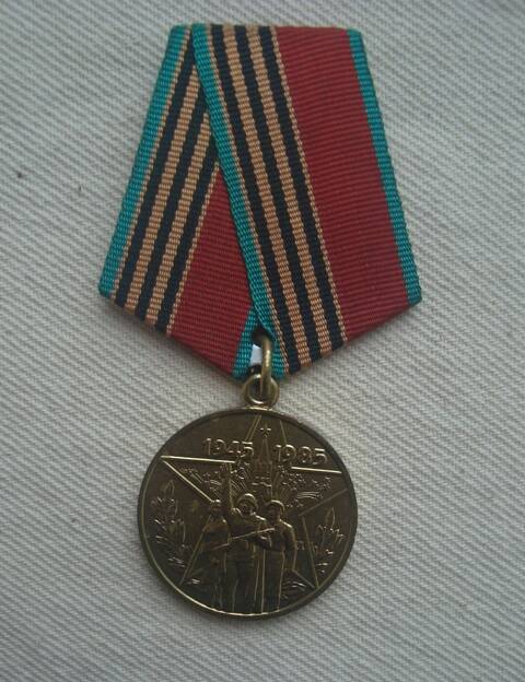 Медаль юбилейная 40 лет Победы в Великой Отечественной войне 1941-1945 Бисикинова Семёна Ивановича.
