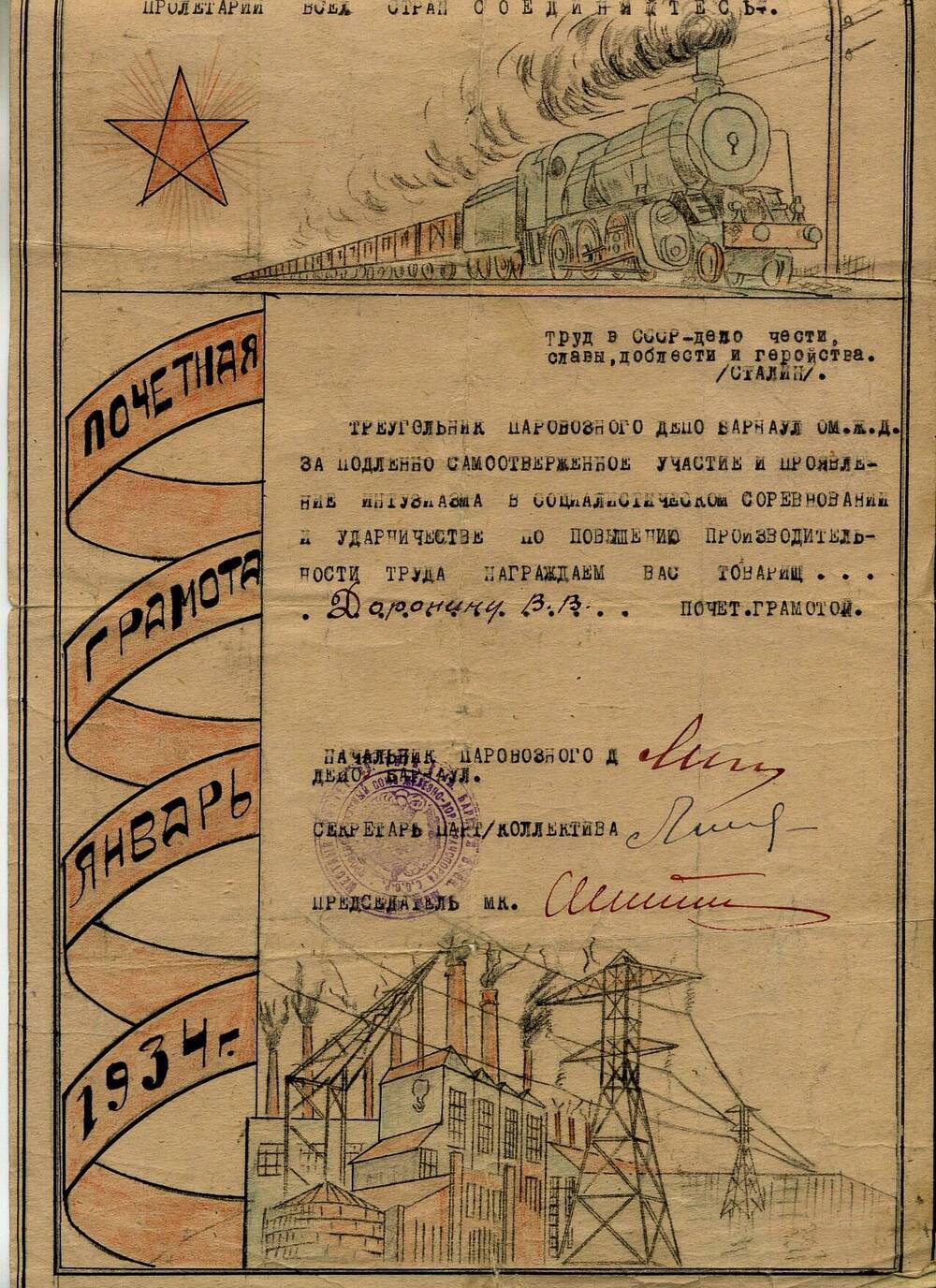 Грамота почётная на имя Доронина Василия Васильевича, январь 1934 года
