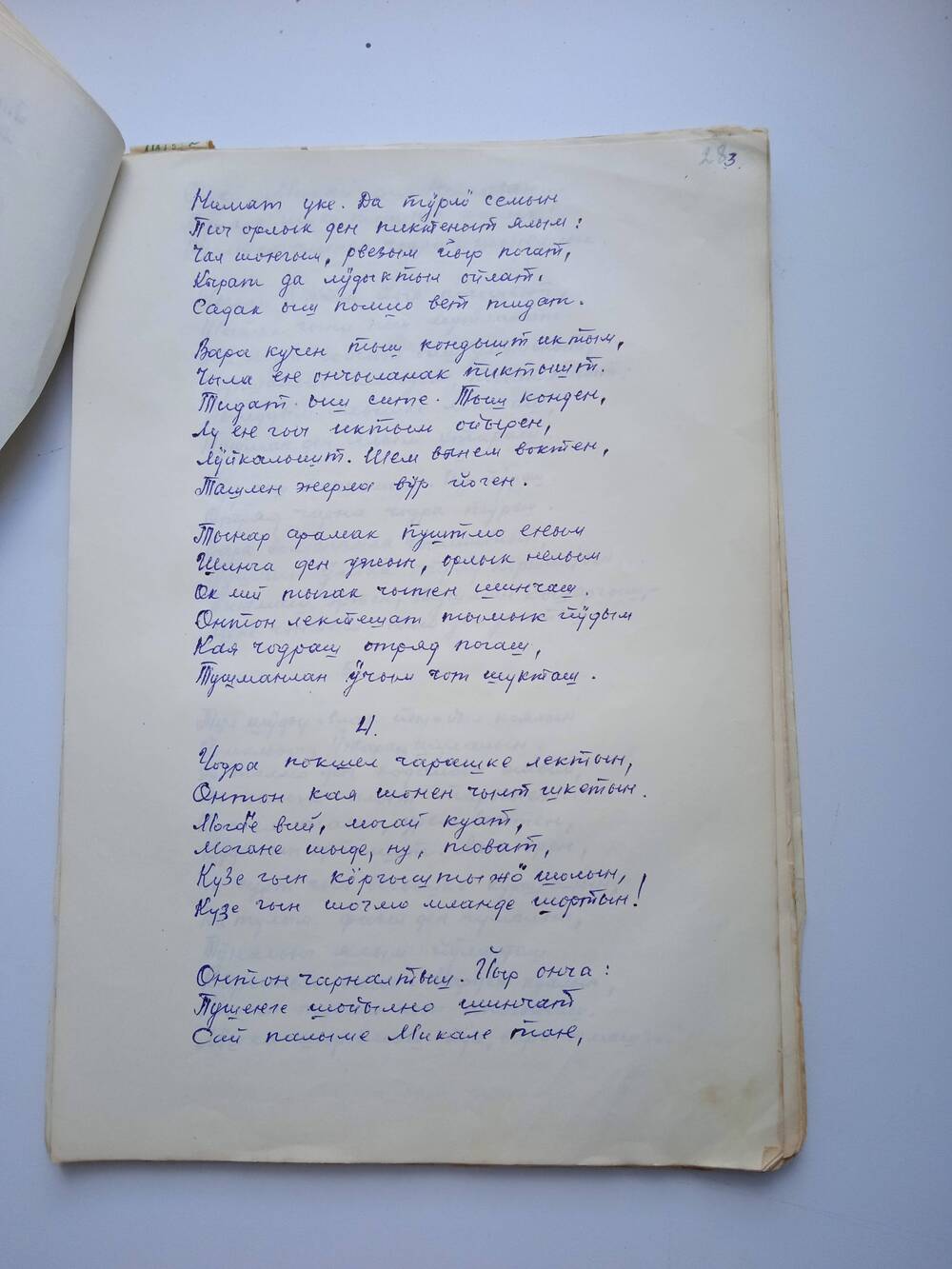 Коллекция рукописей  местного поэта Маслова  Фёдора Ивановича.  Стихи на марийском языке. Стихотворение Вынем (продолжение)
