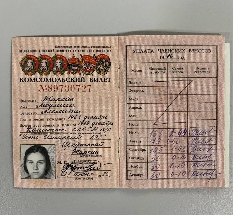 Комсомольский билет на имя Жаркой Л.А. № 89730727