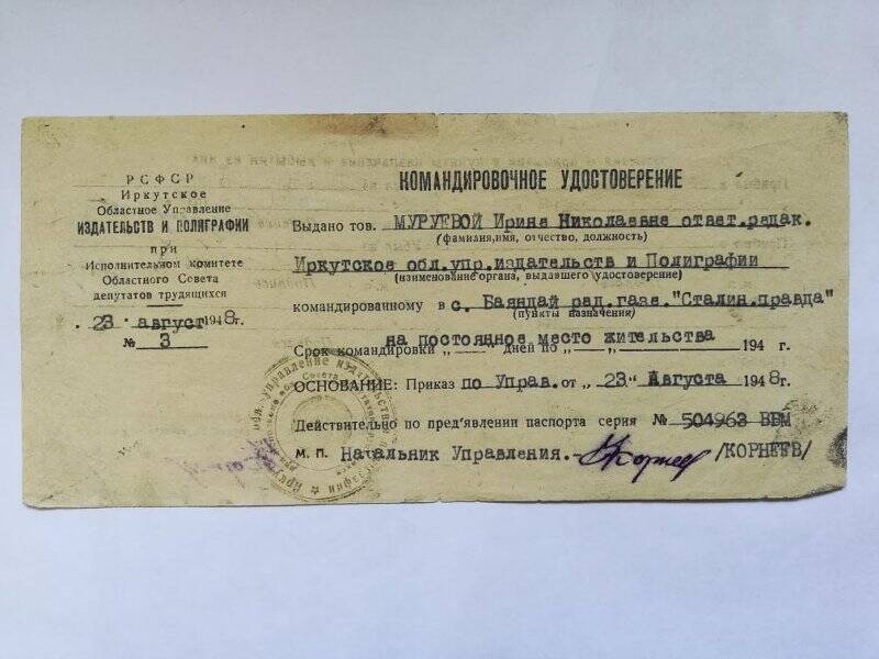 Командировочное удостоверение Муруевой И.Н.