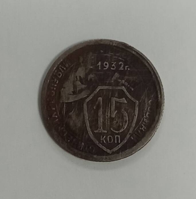 Монета 1932 г. 15 копеек