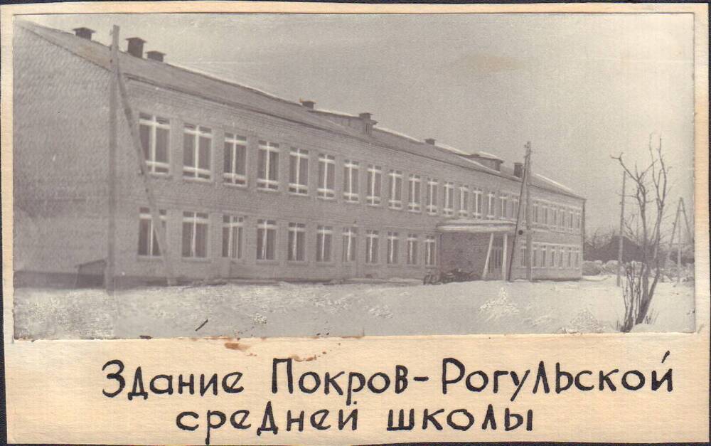 Фотография. Здание Покров-Рогульской средней  школы. Год открытия 1974.