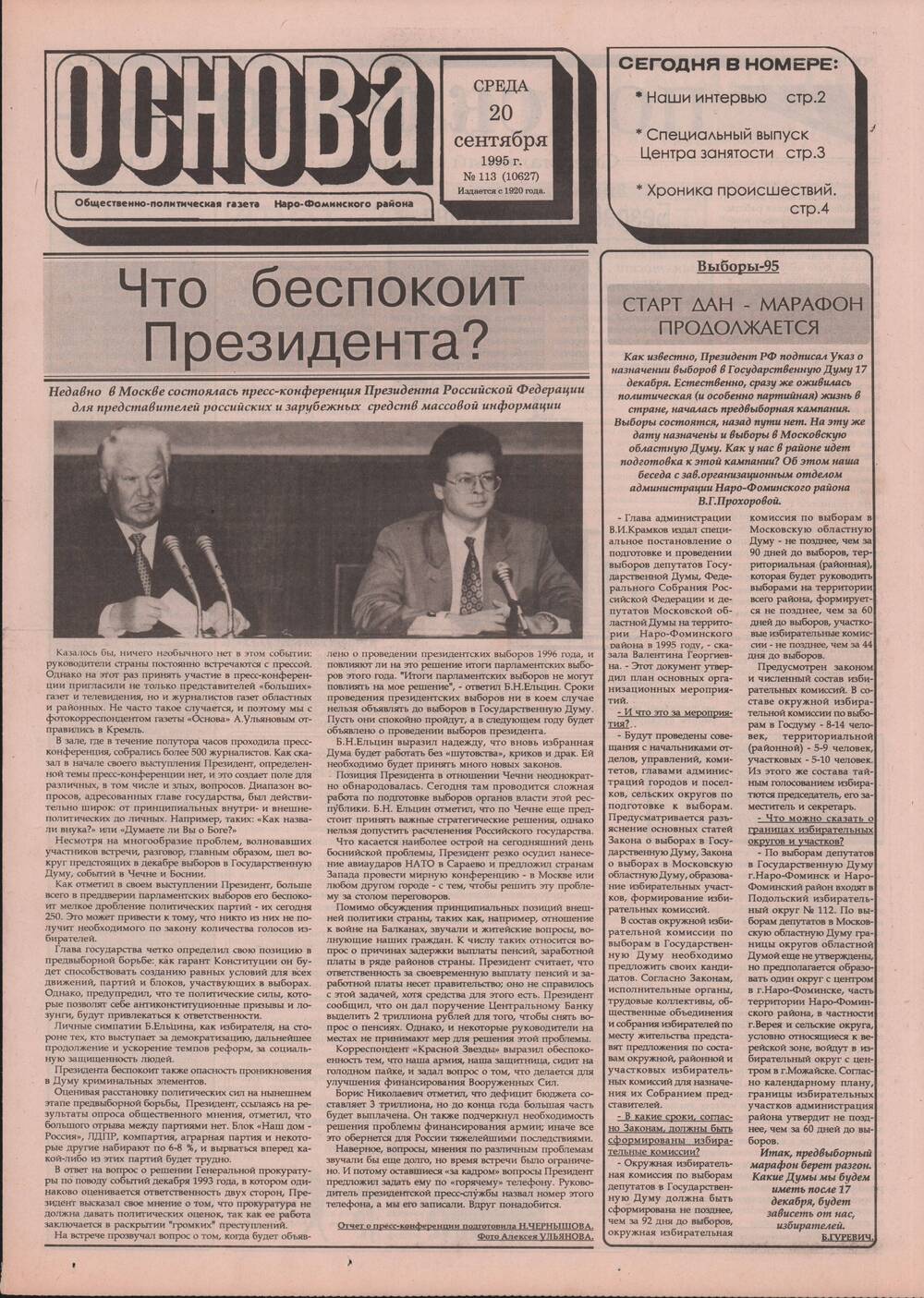 Газета «Основа» №113 (10627)