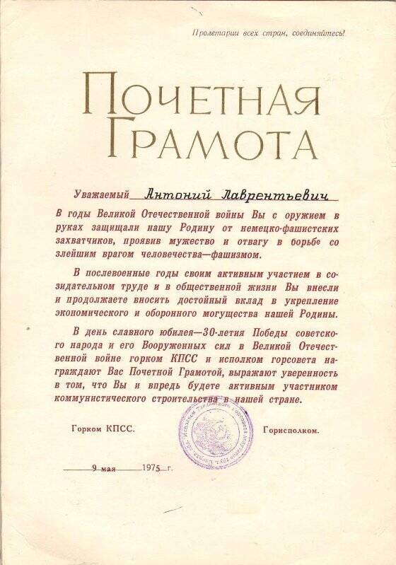 Грамота Почётная Комиссарова Антония в день 30-летия Победы, 9 мая 1975г.