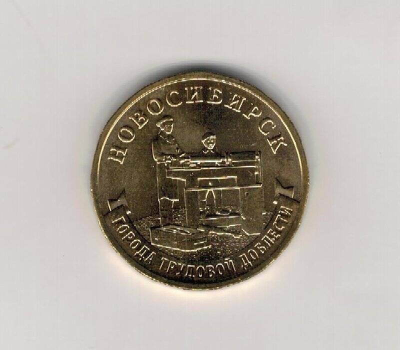 Монета памятная. 10 рублей «Новосибирск» из серии «Города трудовой доблести». Российская Федерация