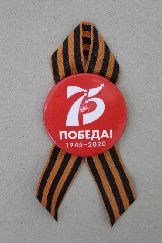 Значок с георгиевской лентой «75 Победа! 1945-2020» к 75-летию Победы в Великой Отечественной войне