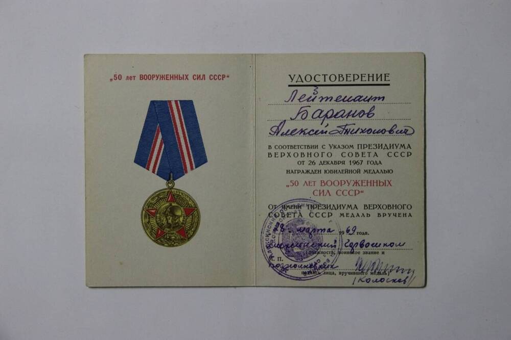 Удостоверение к медали 50 лет Вооруженных сил СССР Баранова А.М.