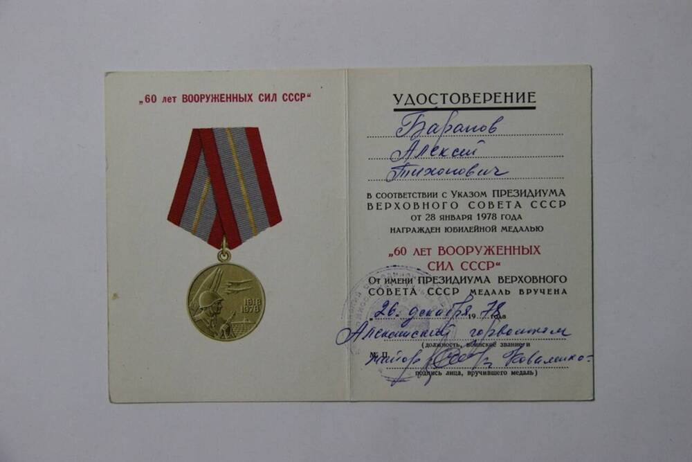 Удостоверение к медали 60 лет Вооруженных сил СССР Баранова А.М.