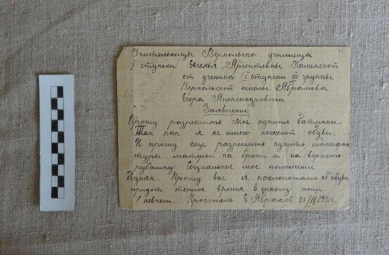 Заявление от Абрамова Егора Александровича от 28.02.1931г.