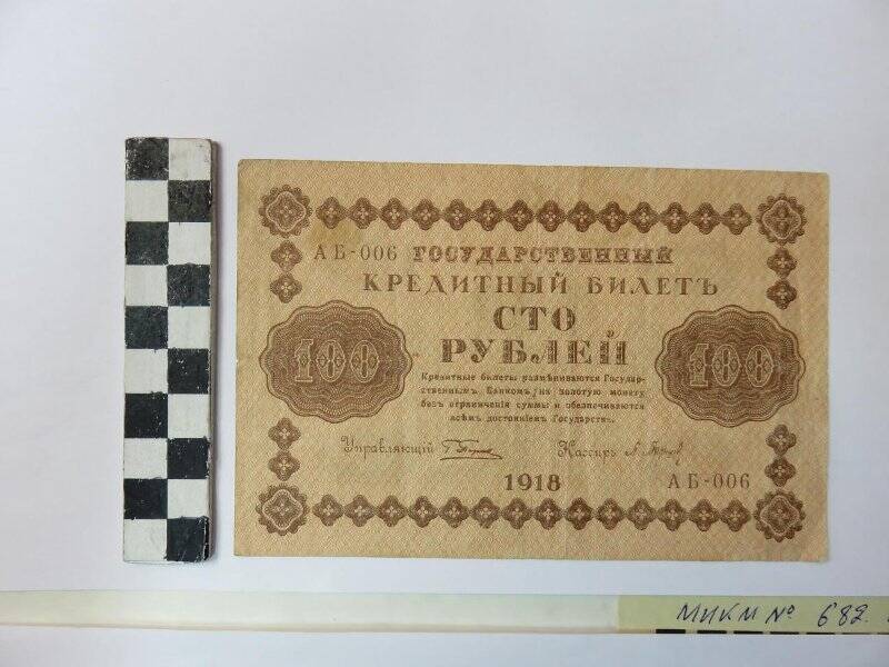 Государственный кредитный билет 100 рублей.