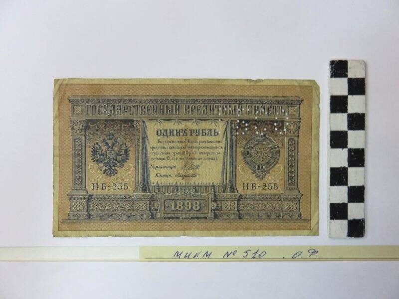 Государственный кредитный билет 1 рубль, 1898 г.