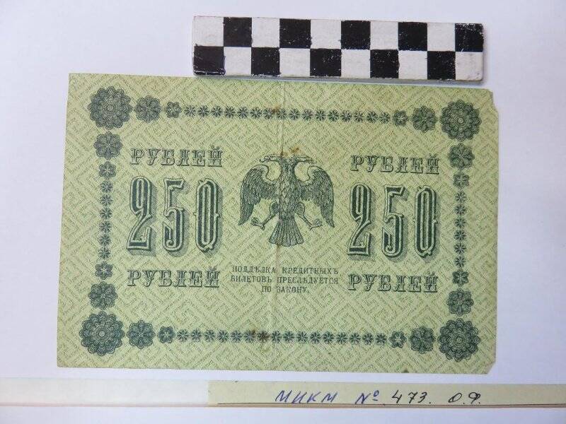 Государственный кредитный билетъ 250 рублей, 1918 г.