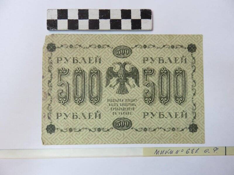 Государственный кредитный билет 500 рублей.