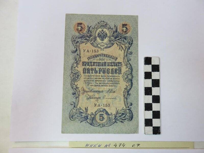 Государственный кредитный билетъ 5 рублей, 1909 г.