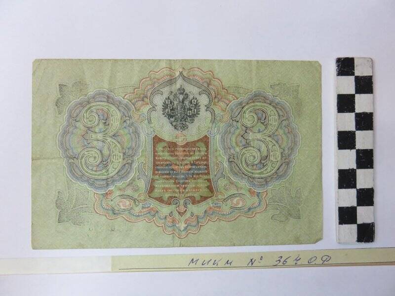 Государственный кредитный билет на три рубля, ЪГ 762595,1905 г.