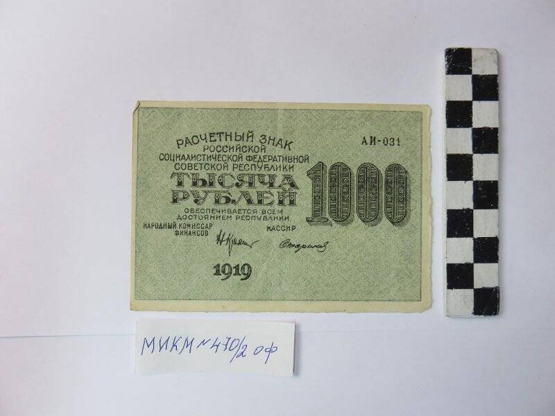 Расчетный знак РСФСР 1000рублей, 1919 г.