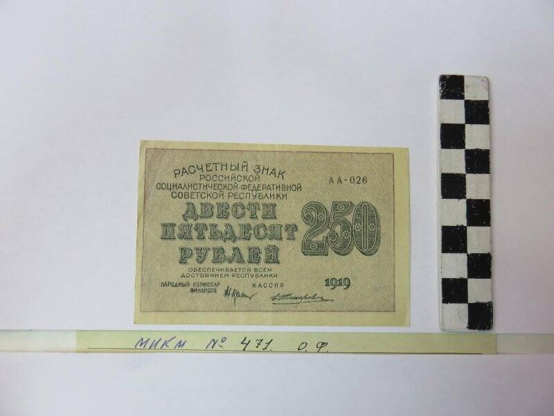 Расчетный знак РСФСР, 250 рублей, 1919 г.