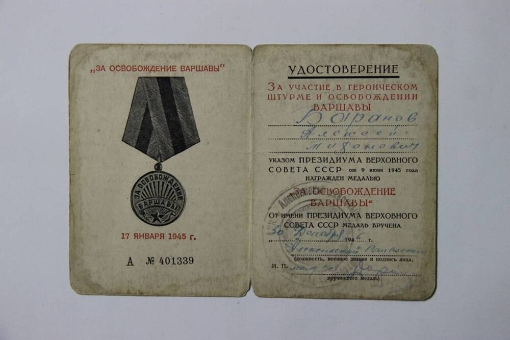 Удостоверение к медали За освобождение Варшавы Баранова А.М.