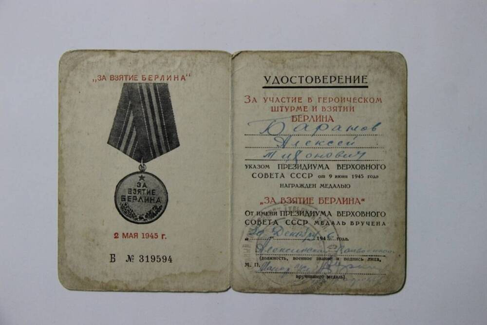 Удостоверение к медали За взятие Берлина Баранова А.М.