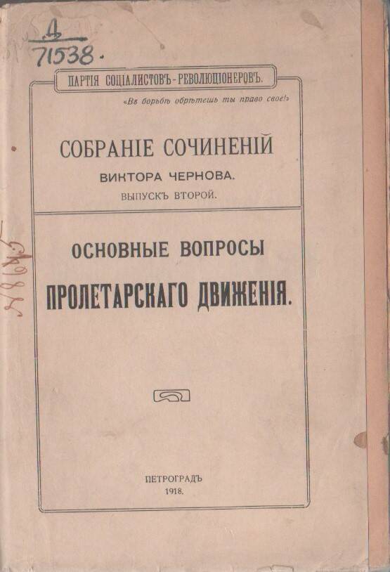 Книга Основные вопросы пролетарского движения, в.Чернов, Петроград, 1918г., стр. 283, тип.П.Сойкина