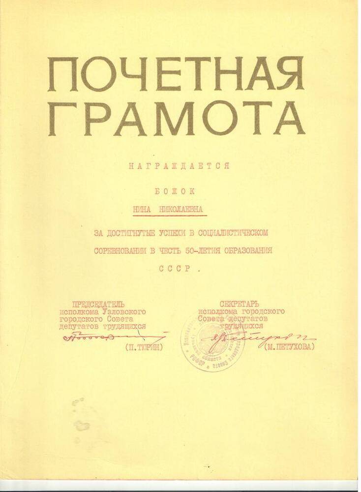 Грамота почетная Божок Нины Николаевны, заведующей Узловским городским госархивом