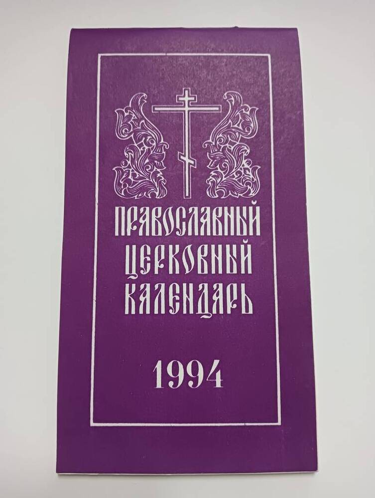 Календарь православный на 1994 год, продукция Узловской типографии
