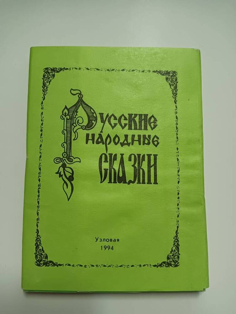 Комплект книжек Русские народные сказки, продукция Узловской типографии