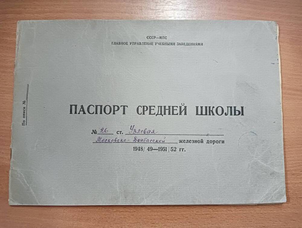 Паспорт средней школы №26 станции Узловая Московско-Донбасской железной дороги 1948-1952г.г.