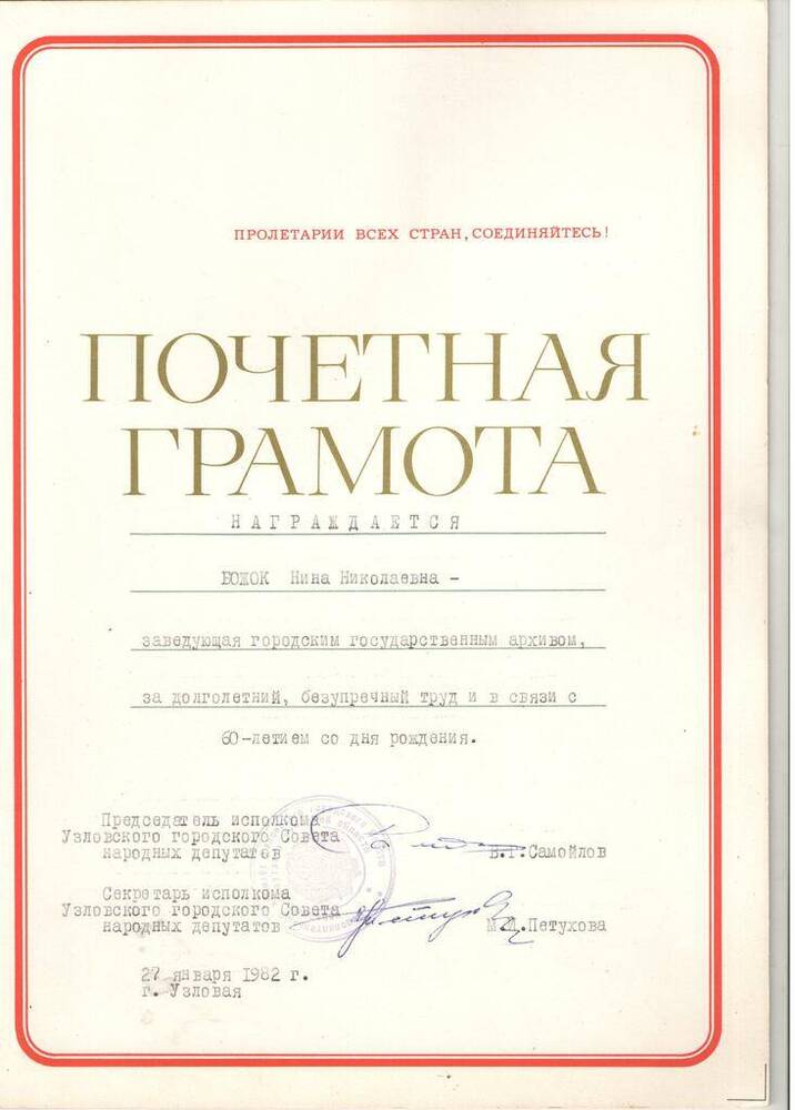 Грамота почетная Божок Нины Николаевны, заведующей Узловским городским госархивом