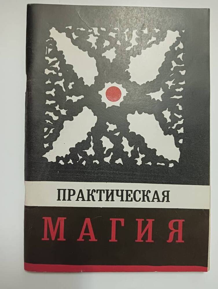 Книга Практическая магия, продукция Узловской типографиии